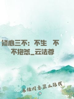 修心三不：不生氣 不計較 不抱怨